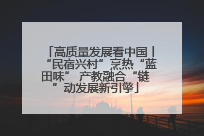 高质量发展看中国丨“民宿兴村”烹热“蓝田味” 产教融合“链”动发展新引擎