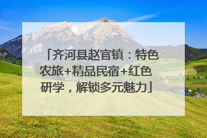 齐河县赵官镇：特色农旅+精品民宿+红色研学，解锁多元魅力
