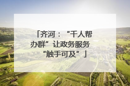 齐河：“千人帮办群”让政务服务“触手可及”