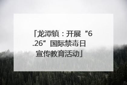 龙潭镇：开展“6.26”国际禁毒日宣传教育活动