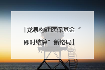 龙泉构建医保基金“即时结算”新格局