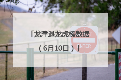 龙津退龙虎榜数据（6月10日）