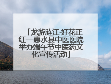 龙游涟江·好花正红—惠水县中医医院举办端午节中医药文化宣传活动