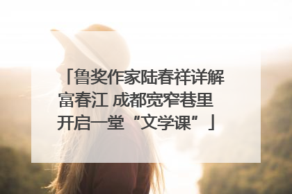 鲁奖作家陆春祥详解富春江 成都宽窄巷里开启一堂“文学课”