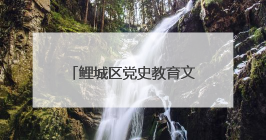 鲤城区党史教育文化街区正式揭牌