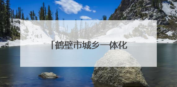 鹤壁市城乡一体化示范区：一粽一童心 双节共缤纷