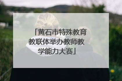 黄石市特殊教育教联体举办教师教学能力大赛