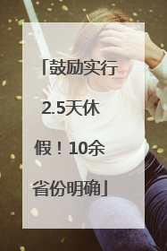 鼓励实行2.5天休假！10余省份明确