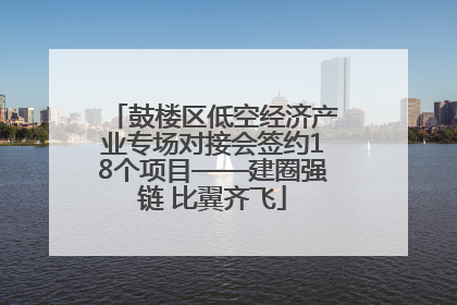 鼓楼区低空经济产业专场对接会签约18个项目——建圈强链 比翼齐飞
