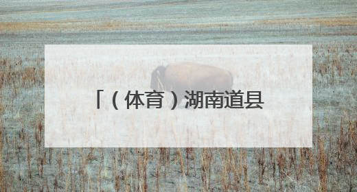 （体育）湖南道县：龙舟竞渡迎端午