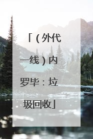 （外代一线）内罗毕：垃圾回收