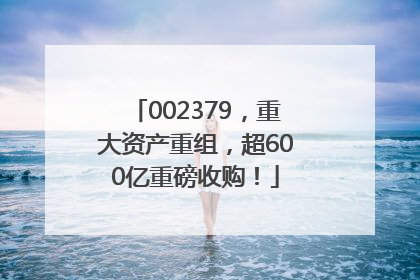 002379，重大资产重组，超600亿重磅收购！