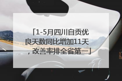 1-5月四川自贡优良天数同比增加11天，改善率排全省第一