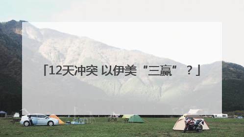 12天冲突 以伊美“三赢”？