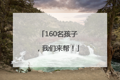 160名孩子，我们来帮！