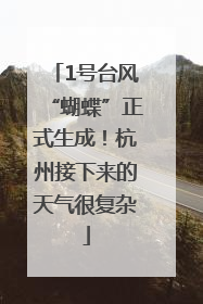 1号台风“蝴蝶”正式生成！杭州接下来的天气很复杂