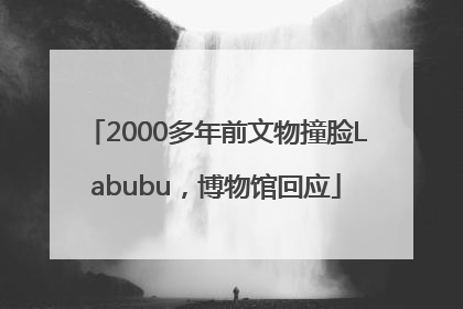 2000多年前文物撞脸Labubu，博物馆回应