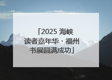 2025 海峡读者嘉年华・福州书展圆满成功