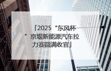 2025“东风杯”京堰新能源汽车拉力赛圆满收官