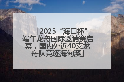 2025“海口杯”端午龙舟国际邀请赛启幕，国内外近40支龙舟队竞逐海甸溪