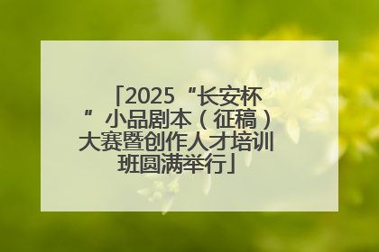 2025“长安杯”小品剧本（征稿）大赛暨创作人才培训班圆满举行