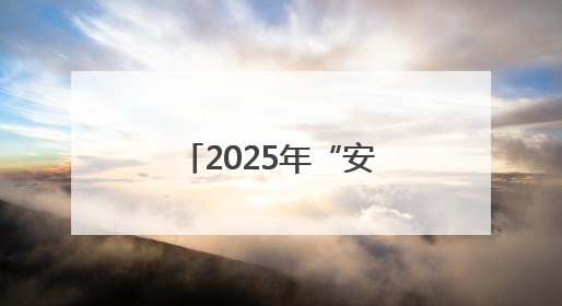 2025年“安逸四川·南江之夏”文化和旅游宣传推广活动开启