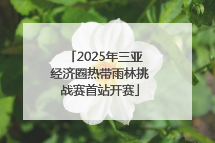 2025年三亚经济圈热带雨林挑战赛首站开赛