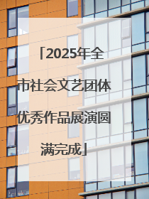 2025年全市社会文艺团体优秀作品展演圆满完成