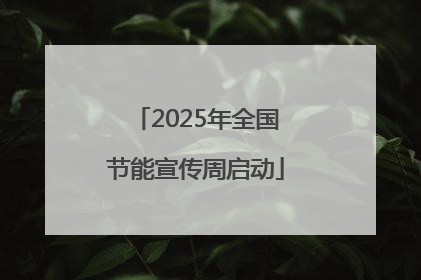 2025年全国节能宣传周启动