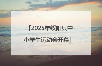 2025年绥阳县中小学生运动会开幕