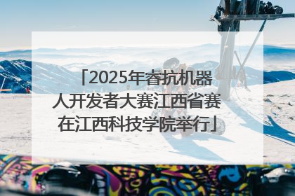 2025年睿抗机器人开发者大赛江西省赛在江西科技学院举行