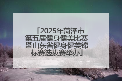 2025年菏泽市第五届健身健美比赛暨山东省健身健美锦标赛选拔赛举办