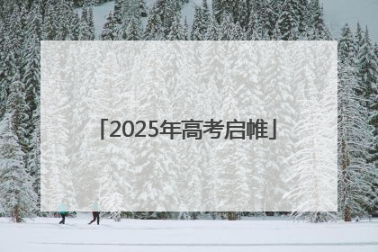 2025年高考启帷