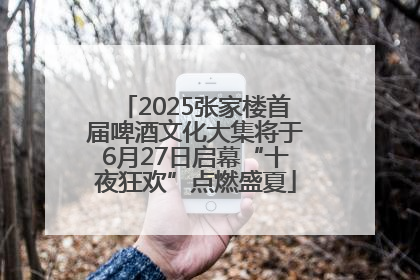 2025张家楼首届啤酒文化大集将于6月27日启幕“十夜狂欢”点燃盛夏