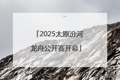 2025太原汾河龙舟公开赛开幕