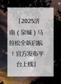 2025济南（泉城）马拉松全新启航！官方发布平台上线