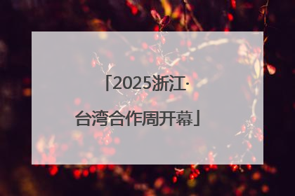 2025浙江·台湾合作周开幕