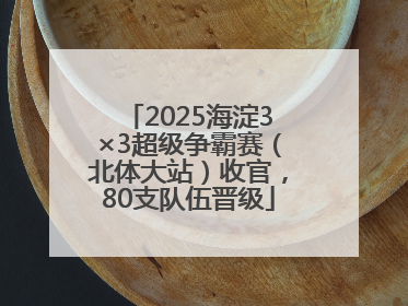 2025海淀3×3超级争霸赛（北体大站）收官，80支队伍晋级
