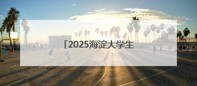 2025海淀大学生龙舟赛暨第三届端午龙舟邀请赛火热开赛