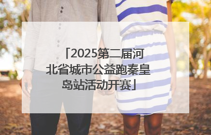 2025第二届河北省城市公益跑秦皇岛站活动开赛