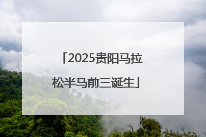 2025贵阳马拉松半马前三诞生