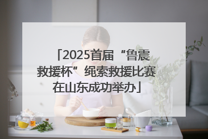 2025首届“鲁震救援杯”绳索救援比赛在山东成功举办
