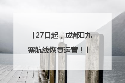 27日起，成都⇋九寨航线恢复运营！