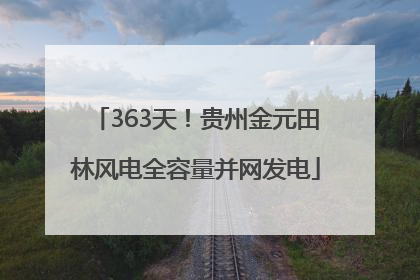 363天！贵州金元田林风电全容量并网发电