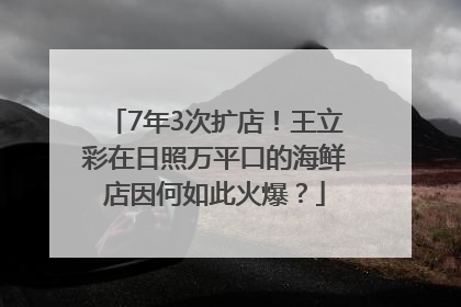 7年3次扩店！王立彩在日照万平口的海鲜店因何如此火爆？