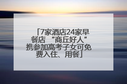 7家酒店24家早餐店 “商丘好人”携参加高考子女可免费入住、用餐