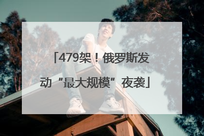 479架！俄罗斯发动“最大规模”夜袭