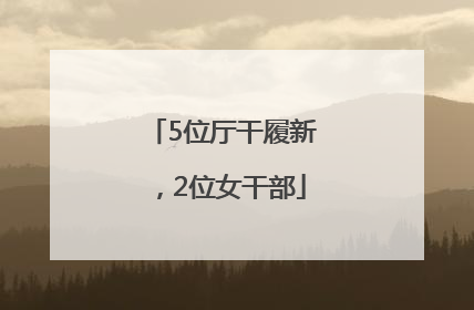 5位厅干履新，2位女干部