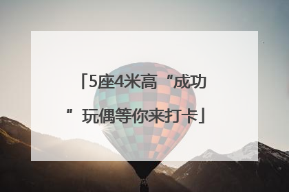 5座4米高“成功”玩偶等你来打卡