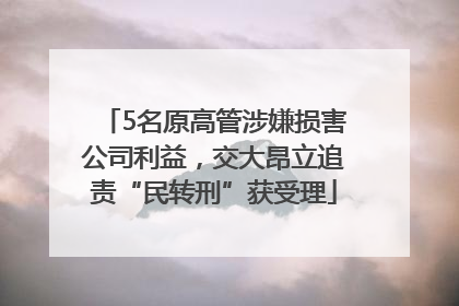 5名原高管涉嫌损害公司利益，交大昂立追责“民转刑”获受理